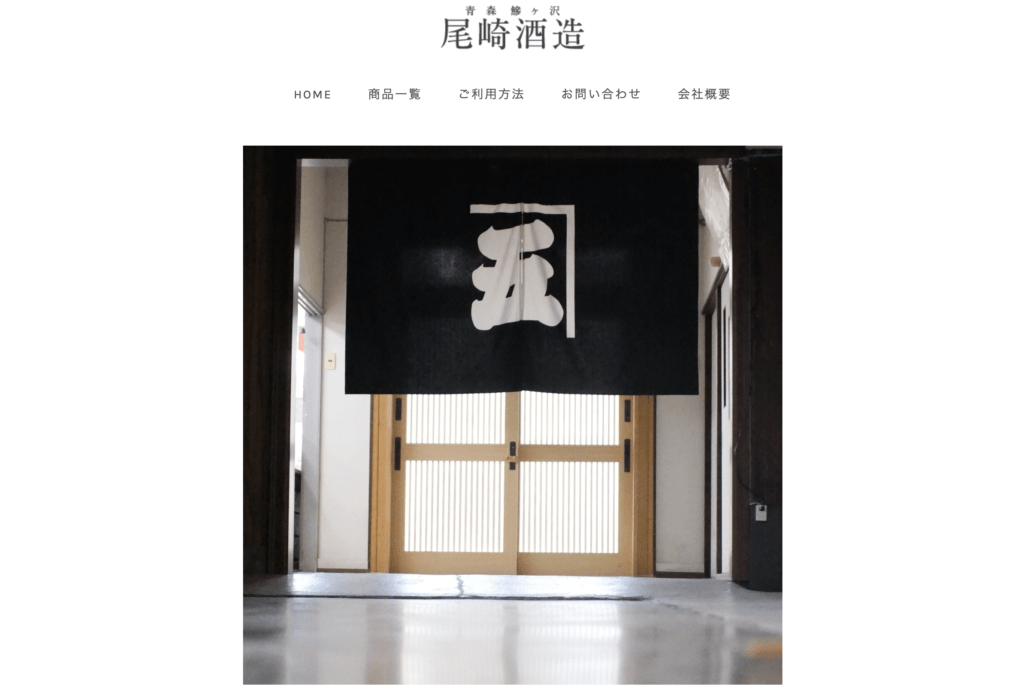尾崎酒造