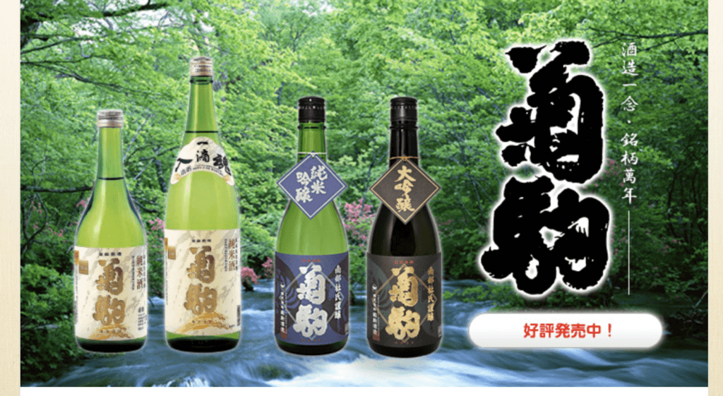 菊駒酒造