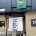 中華そば ひらこ屋 きぼし （㐂ぼし）