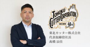 舗装切断、路面切削工事で東北一を目指す - 東北カッター株式会社