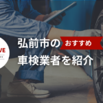 弘前市でおすすめの車検【2025年最新】 - 評判の業者を紹介します。