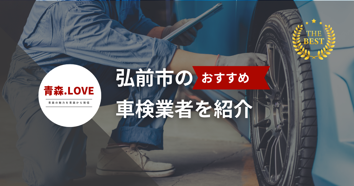 弘前市でおすすめの車検【2024年最新】 - 評判の業者を紹介します。