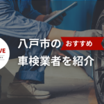 八戸市でおすすめの車検【2025年最新】 - 評判の業者を紹介します。