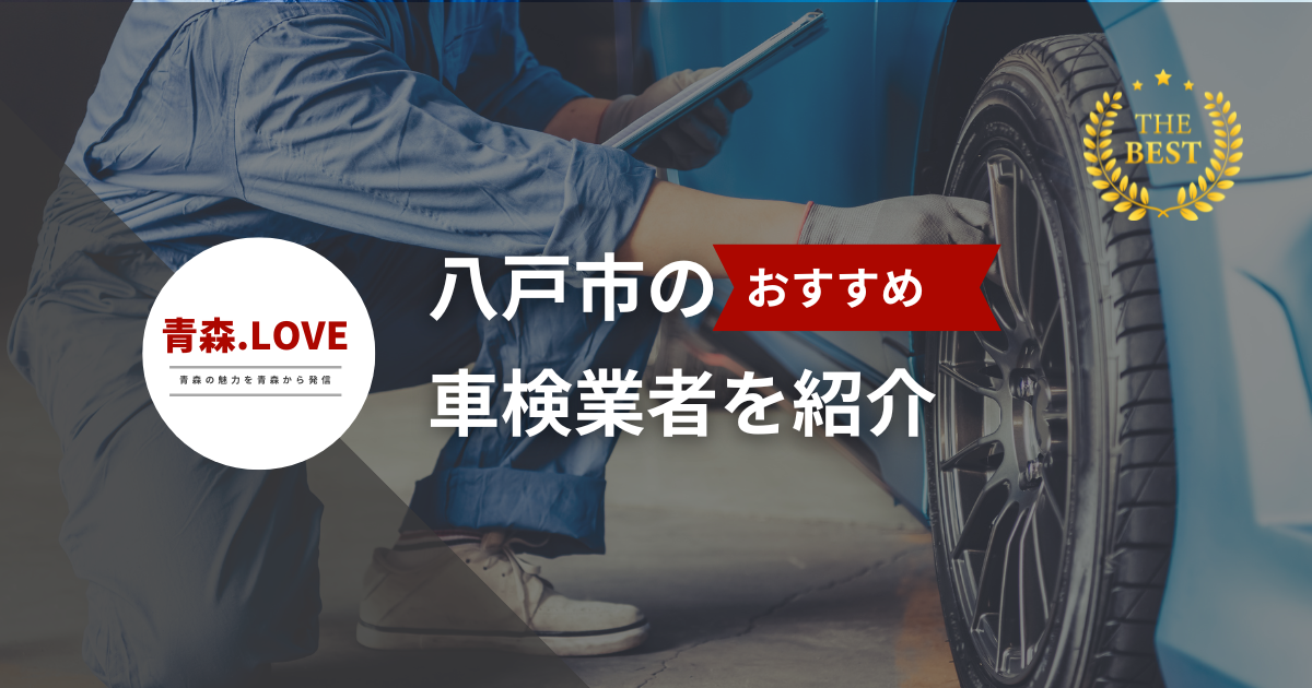 八戸市でおすすめの車検【2024年最新】 - 評判の業者を紹介します。