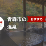 青森市でおすすめの温泉【2025年最新】 - 評判の温泉を紹介します。