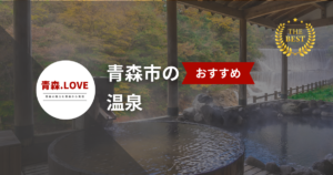 青森市でおすすめの温泉【2025年最新】 - 評判の温泉を紹介します。