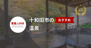 十和田市でおすすめの温泉【2025年最新】 - 評判の温泉を紹介します。