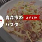 青森市のおすすめパスタ22選【2025年最新】 - パスタが食べれるお店を紹介します。