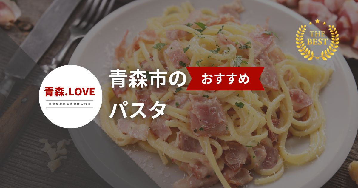 青森市のおすすめパスタ【2024年最新】 - パスタが食べれるお店を紹介します。