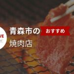 青森市の焼肉好き必見!おすすめ36店舗を一挙紹介【2025年最新】