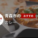 青森市のおすすめカレー【2025年最新】 - 地元民に評判のカレーを紹介。