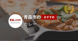 青森市のおすすめカレー【2025年最新】 - 地元民に評判のカレーを紹介。