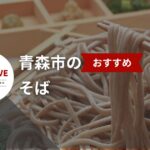 青森市の絶品そば店ガイド【2025年最新】 - そば好き必見の21店