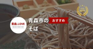 青森市の絶品そば店ガイド【2025年最新】 - そば好き必見の21店