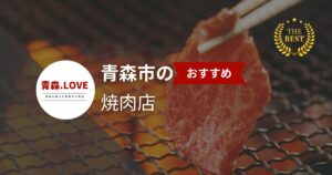 青森市の焼肉好き必見！おすすめ36店舗を一挙紹介【2025年最新】