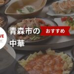 地元民に愛される青森市の中華料理おすすめ20店【2025年最新】