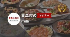地元民に愛される青森市の中華料理おすすめ20店【2025年最新】