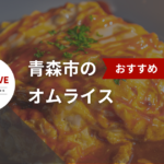 青森市でおすすめのオムライス【2025年最新】 - 人気のオムライスが食べれるお店を紹介します。
