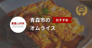 青森市でおすすめのオムライス【2025年最新】 - 人気のオムライスが食べれるお店を紹介します。