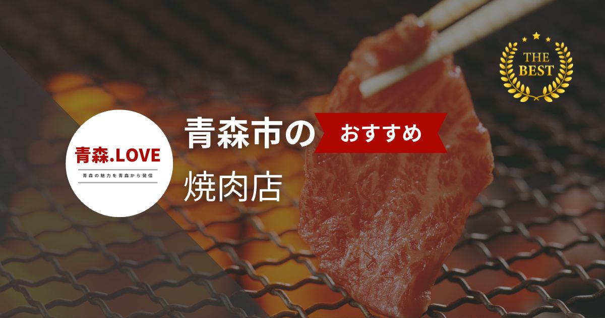 青森市でおすすめの焼肉【2024年最新】 - 焼肉が食べれるお店を紹介します。