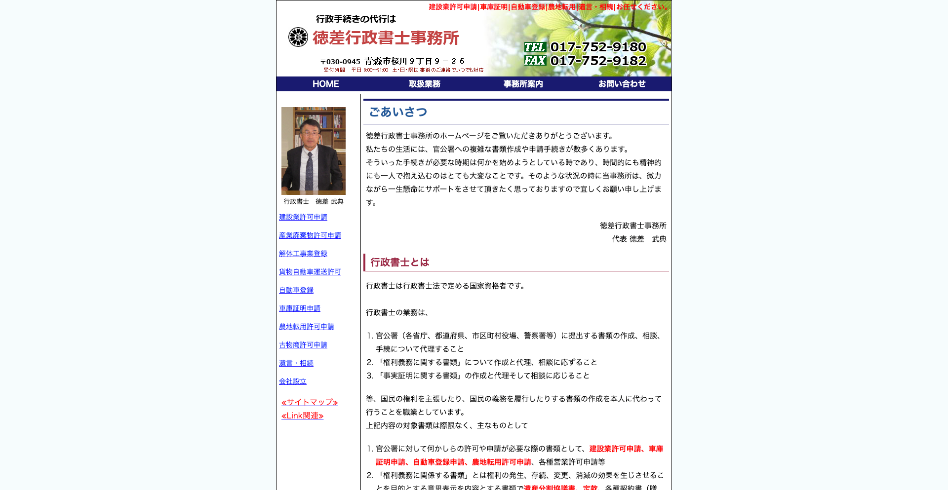 徳差・行政書士事務所