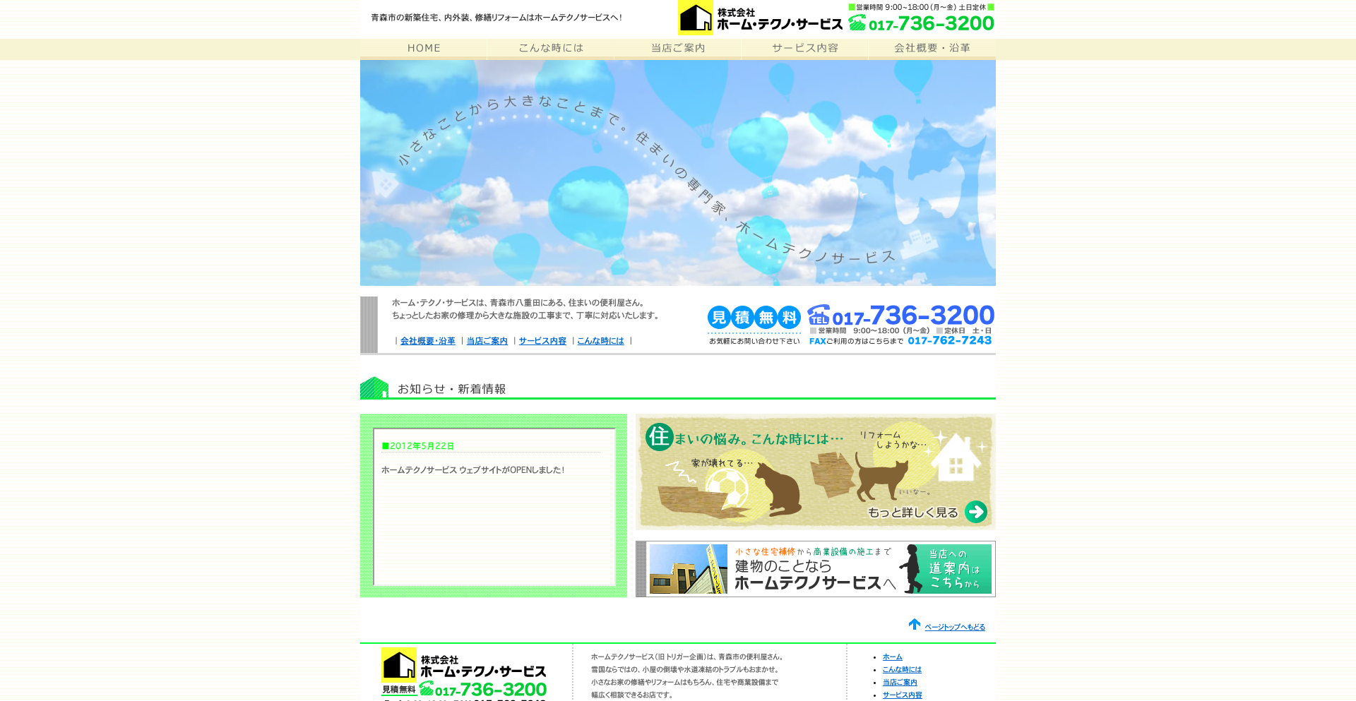 株式会社ホームテクノサービス