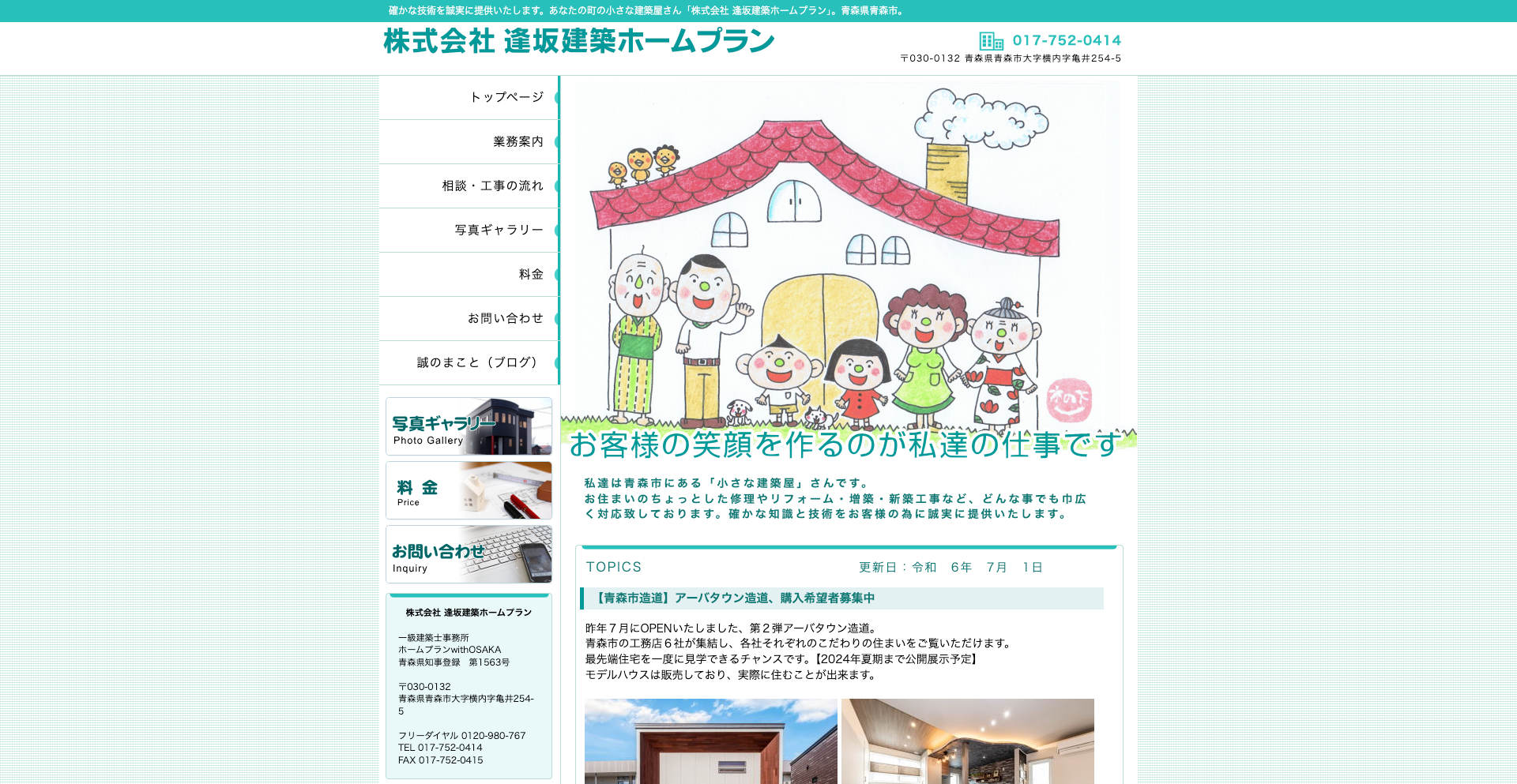 株式会社逢坂建築ホームプラン