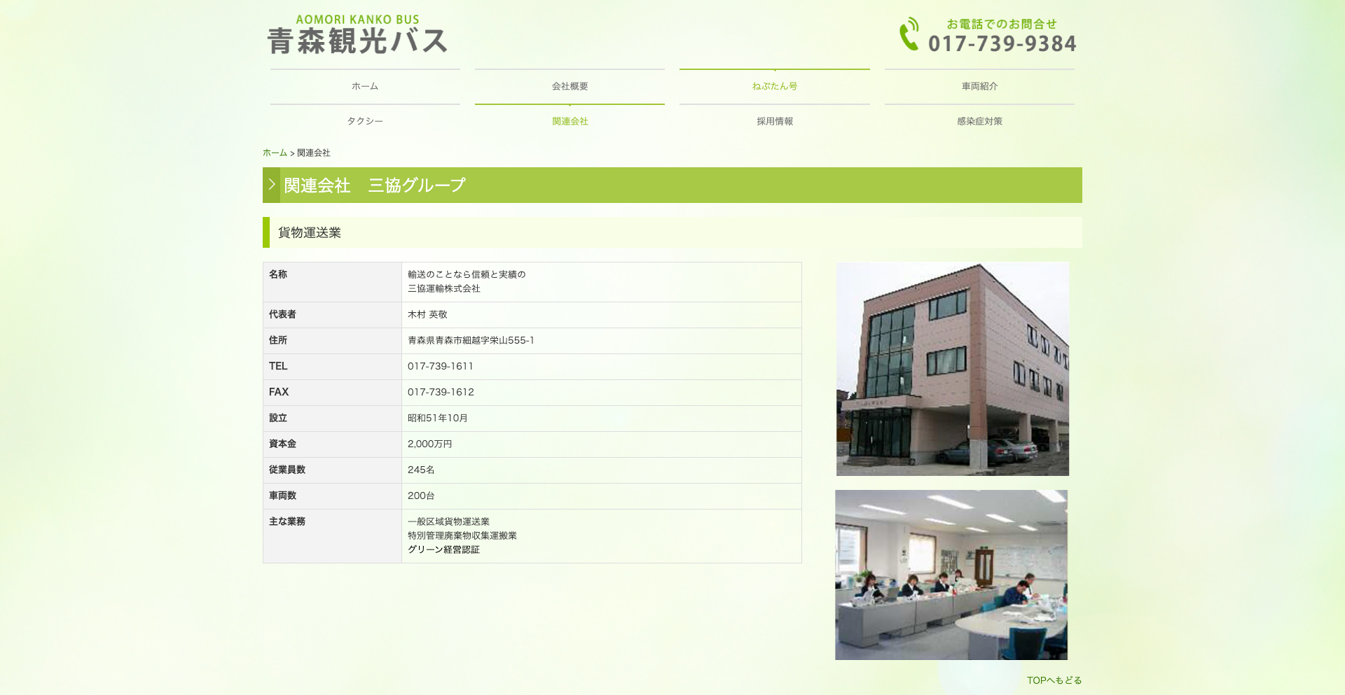 三協運輸株式会社