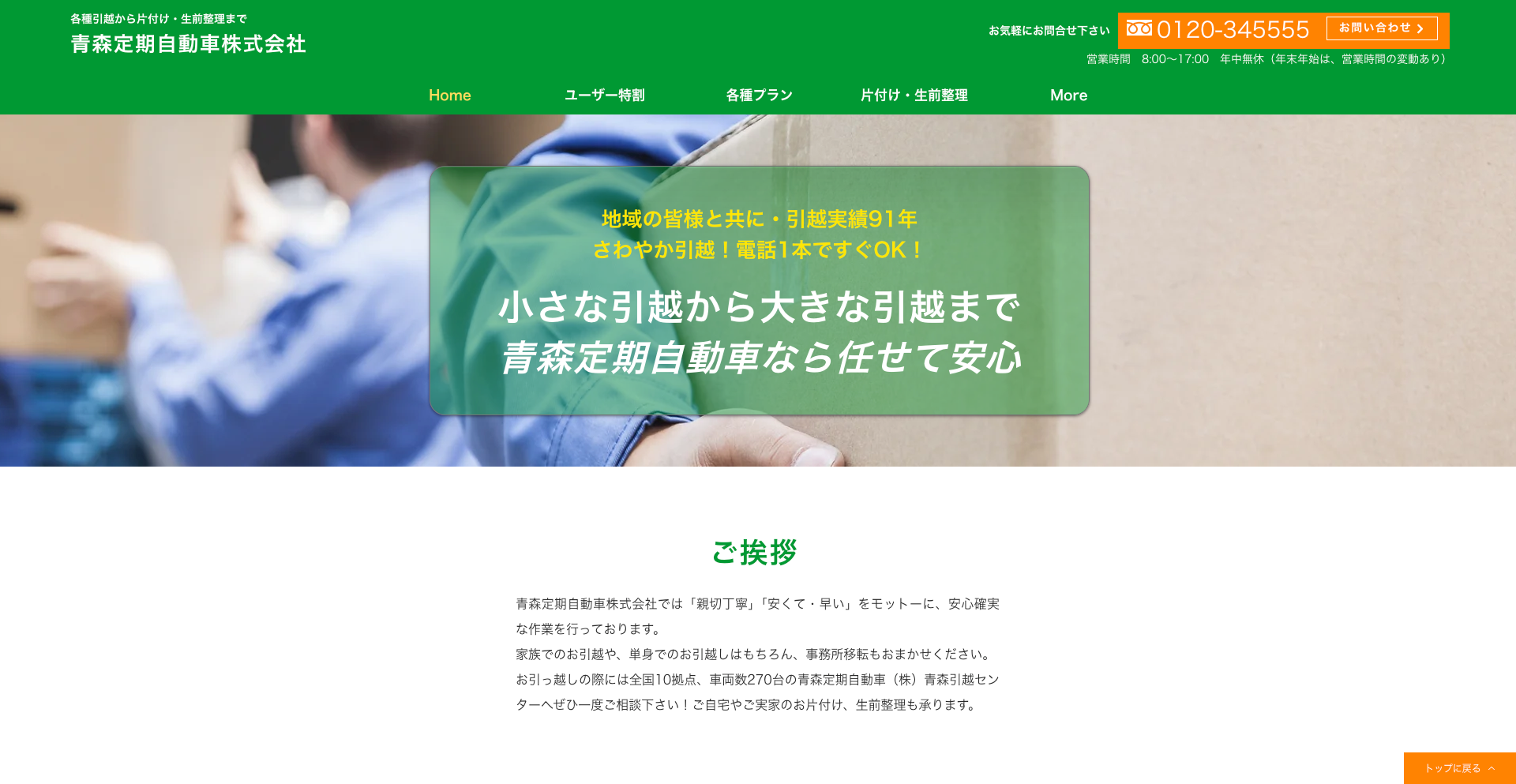 青森定期自動車株式会社　青森引越センター