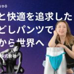 健康と快適を追求したふんどしパンツで青森から世界へ 「満月堂商会株式会社」-令和の虎チャンネル・通販版Tiger Funding出演-