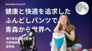 健康と快適を追求したふんどしパンツで青森から世界へ 「満月堂商会株式会社」-令和の虎チャンネル・通販版Tiger Funding出演-