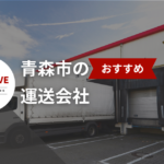 青森市の運送会社ベスト20選!地元で評判のプロたち【2025年最新版】
