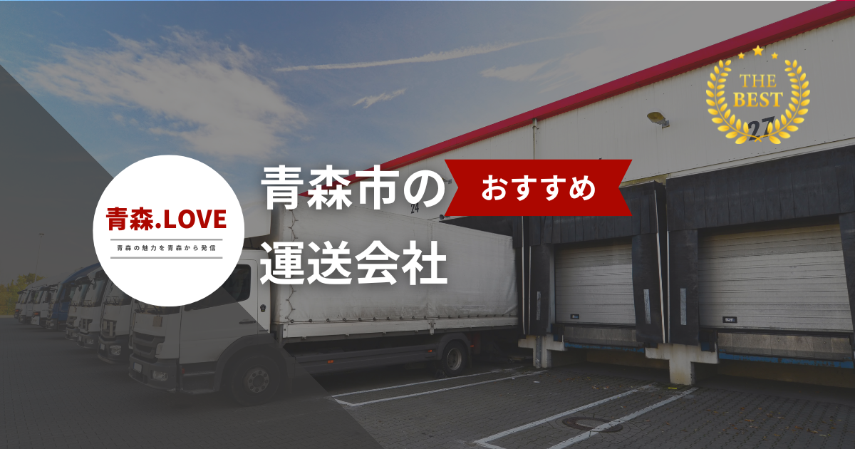 青森市の運送会社ベスト20選！地元で評判のプロたち【2024年最新版】