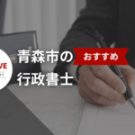 青森県青森市の行政書士20選【2025年版】