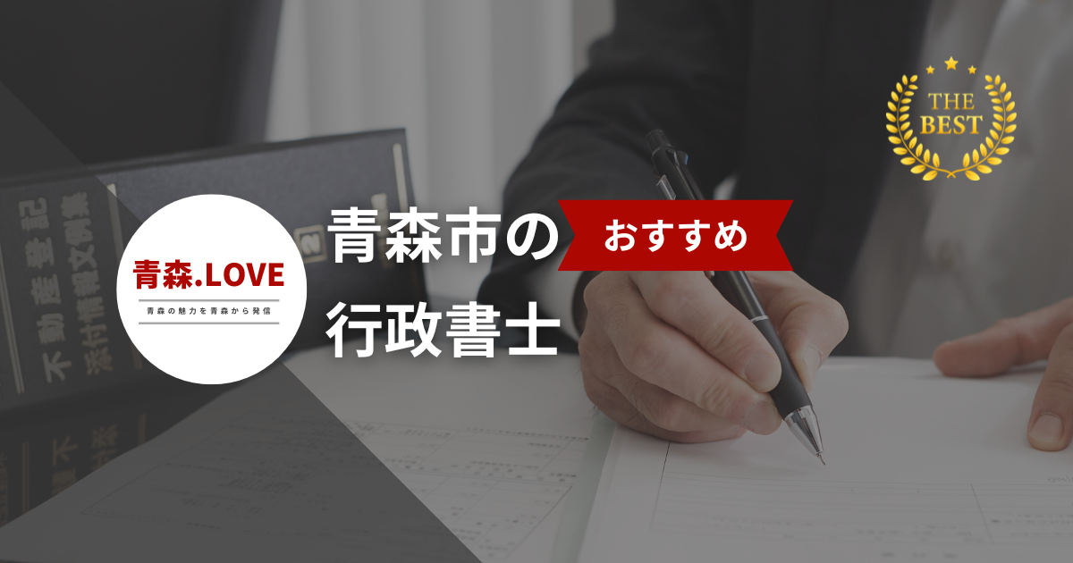 青森県青森市の行政書士20選【2024年版】