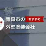 地元で評判!青森市の外壁塗装会社20選【2025年最新版】