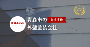 地元で評判！青森市の外壁塗装会社20選【2025年最新版】