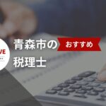 税理士選びに困ったら!青森市のおすすめ20選【2025年版】
