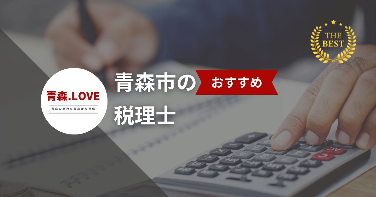 税理士選びに困ったら！青森市のおすすめ20選【2024年版】