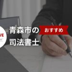 青森市の司法書士20選【2025年最新】安心して相談できる!