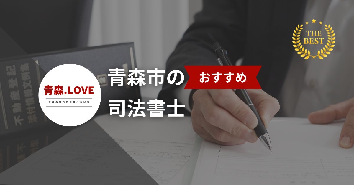 青森市の司法書士20選【2024年最新】安心して相談できる！