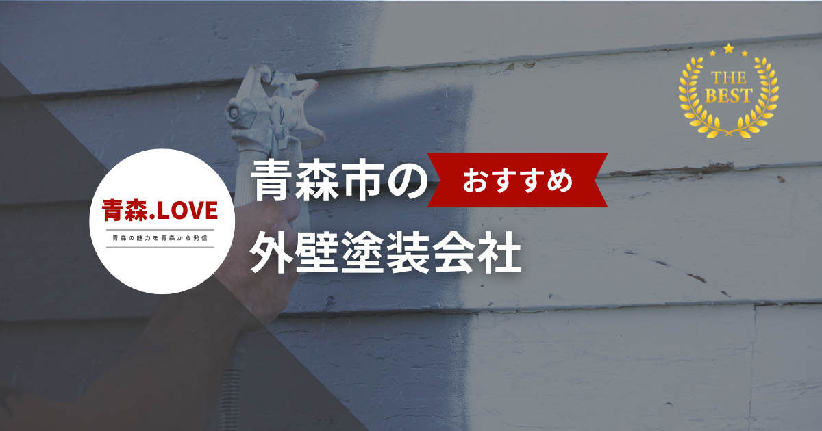 地元で評判！青森市の外壁塗装会社20選【2024年最新版】