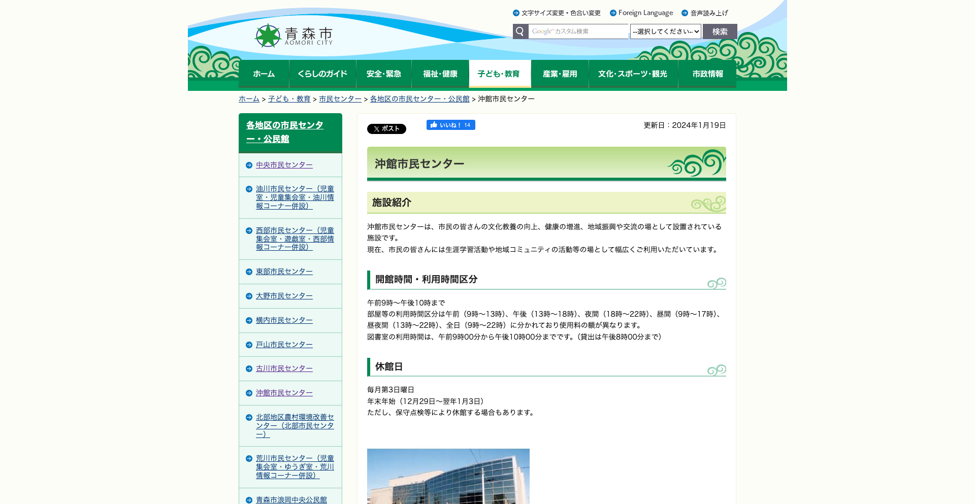 青森市 沖館市民センター