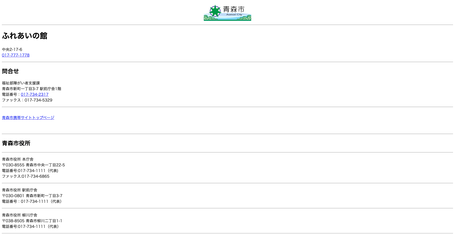 青森市ふれあいの館