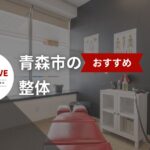 疲れた身体に最高のケア!青森市の整体ベスト20選【2025年版】