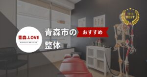 疲れた身体に最高のケア!青森市の整体ベスト20選【2025年版】