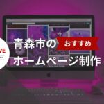 青森市のホームページ作成ベスト20選!【2025年最新版】