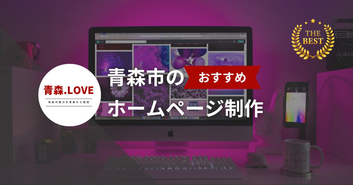 青森市のホームページ作成ベスト20選！【2024年最新版】