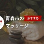 疲れを癒すならここ!青森市のマッサージベスト20選【2025年版】