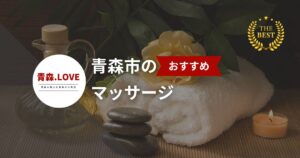疲れを癒すならここ!青森市のマッサージベスト20選【2025年版】